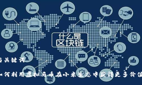 与关键词

如何利用虚拟马币在小米生态中获得更多价值？