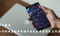 与关键词如何利用虚拟马