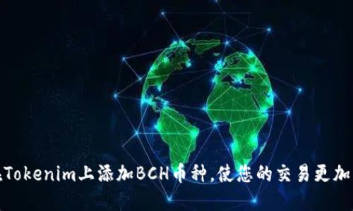 如何在Tokenim上添加BCH币种，使您的交易更加多样化