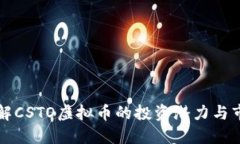深入了解CSTO虚拟币的投资