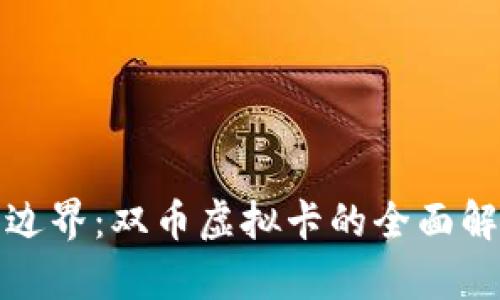破解金融边界：双币虚拟卡的全面解析与应用