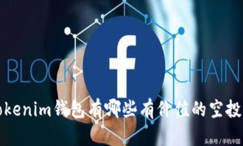  Tokenim钱包有哪些有价值的空投币？