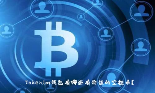  Tokenim钱包有哪些有价值的空投币？