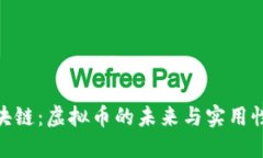 : 区块链：虚拟币的未来与