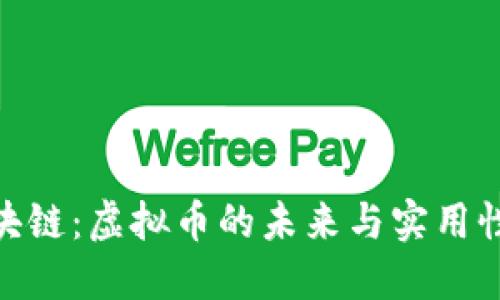 : 区块链：虚拟币的未来与实用性探讨