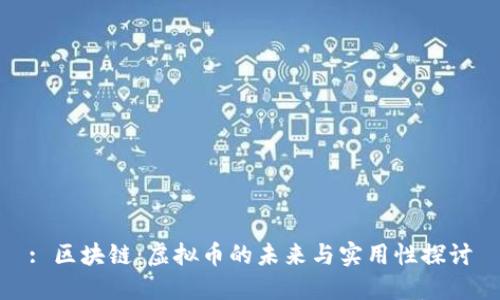 : 区块链：虚拟币的未来与实用性探讨