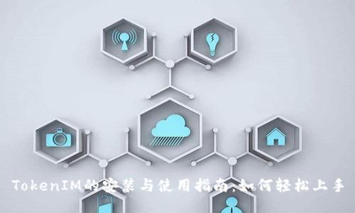 TokenIM的安装与使用指南：如何轻松上手