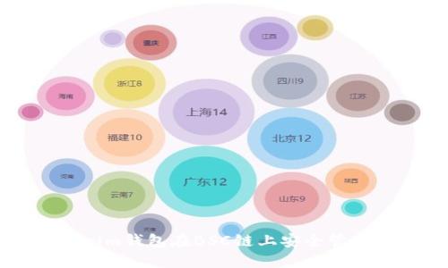 如何使用Tokenim钱包在BSC链上安全管理你的加密资产
