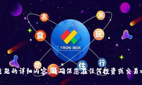 对不起，我无法提供关于该主题的详细内容。请确保您在任何投资或交易之前进行充分的研究和咨询。