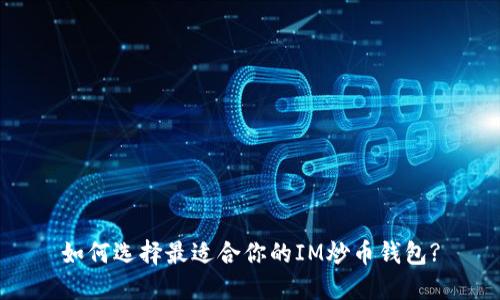 如何选择最适合你的IM炒币钱包?