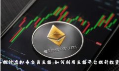  深入探讨虚拟币交易直播