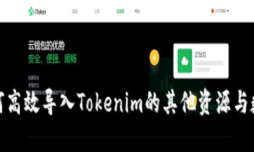 如何高效导入Tokenim的其他资源与数据