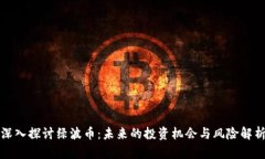 深入探讨绿波币：未来的