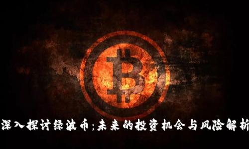 深入探讨绿波币：未来的投资机会与风险解析