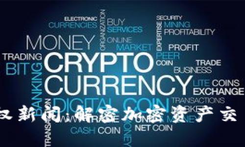  Tokenim授权新闻：解密加密资产交易的最新进展