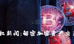  Tokenim授权新闻：解密加密