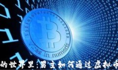 在虚拟货币的世界里：男
