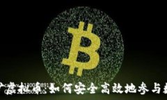   深入了解采矿虚拟币：如