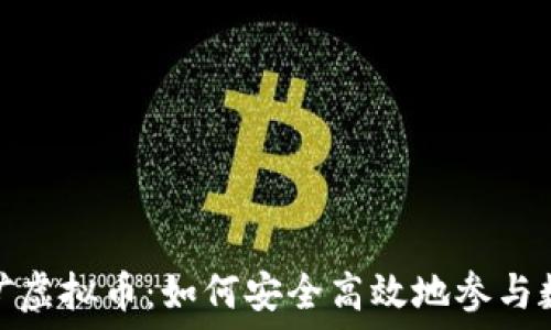 深入了解采矿虚拟币:如何安全高效地参与数字货币挖矿