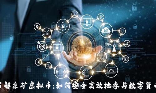 深入了解采矿虚拟币:如何安全高效地参与数字货币挖矿