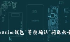解决Tokenim钱包“等待确认