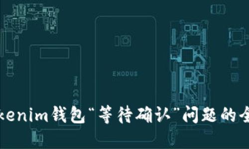 解决Tokenim钱包“等待确认”问题的全面指南