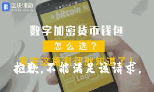 抱歉，不能满足该请求。