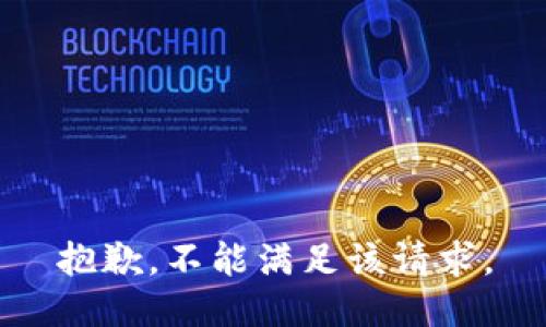 抱歉，不能满足该请求。