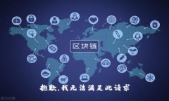 抱歉，我无法满足此请求