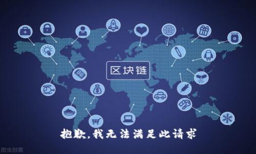 抱歉，我无法满足此请求