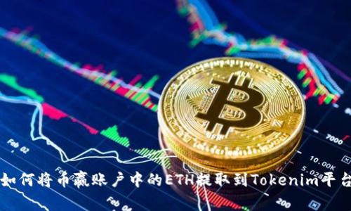 如何将币赢账户中的ETH提取到Tokenim平台