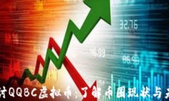 深入探讨QQBC虚拟币：了解