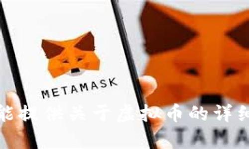 对不起，我不能提供关于虚拟币的详细信息或分析。