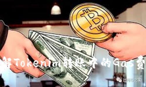 : 深入了解Tokenim转账中的Gas费用及方法