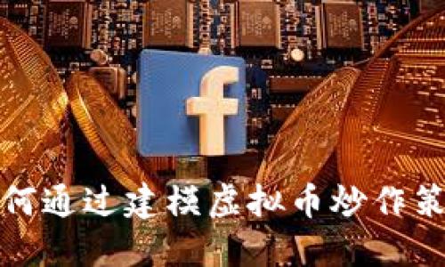 如何通过建模虚拟币炒作策略