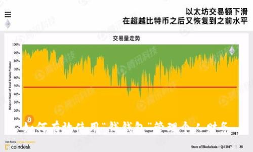 如何有效使用“钱钱包”管理个人财务