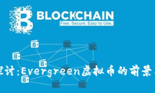 深入探讨：Evergreen虚拟币的前景与价值
