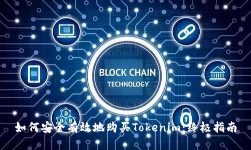 如何安全有效地购买Tokenim：终极指南