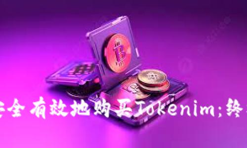 如何安全有效地购买Tokenim：终极指南