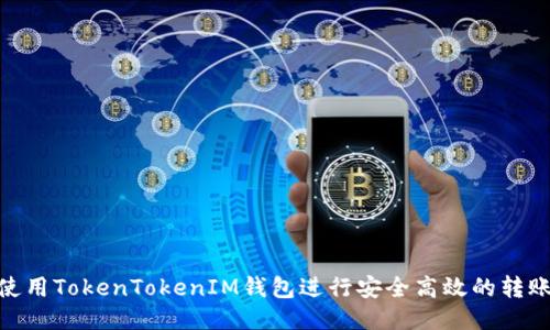 : 怎样使用TokenTokenIM钱包进行安全高效的转账与收款