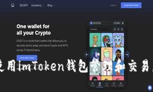 如何使用imToken钱包管理和交易虚拟币