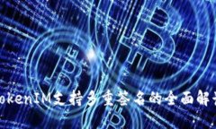 TokenIM支持多重签名的全面
