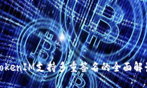 TokenIM支持多重签名的全面解读