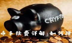 Tokenim转币手续费详解：如