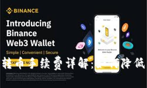 Tokenim转币手续费详解：如何降低转账成本