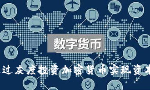 如何通过灰度投资加密货币实现资本增值？