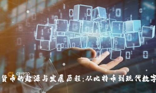 虚拟货币的起源与发展历程：从比特币到现代数字资产