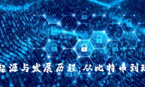 虚拟货币的起源与发展历程：从比特币到现代数字资产