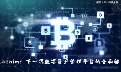 Tokenim: 下一代数字资产管理平台的全面解析