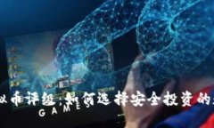 Weiss虚拟币评级：如何选择